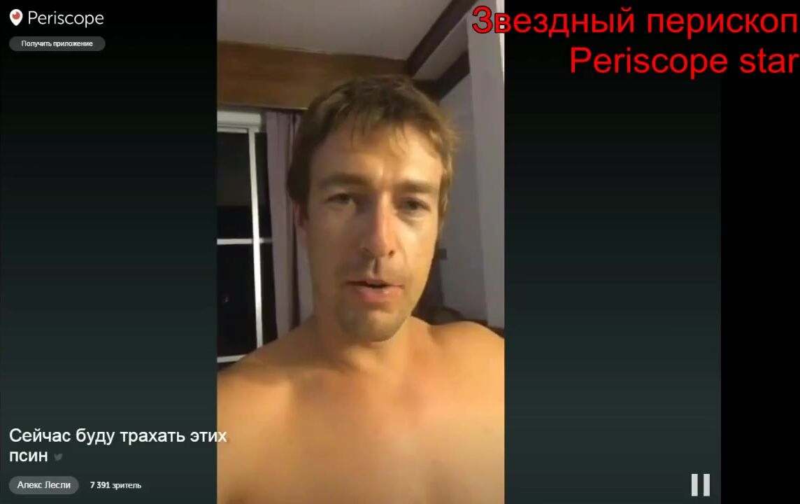 Алекс Лесли Пикап Девушек в Перископ.05.07.16Periscope